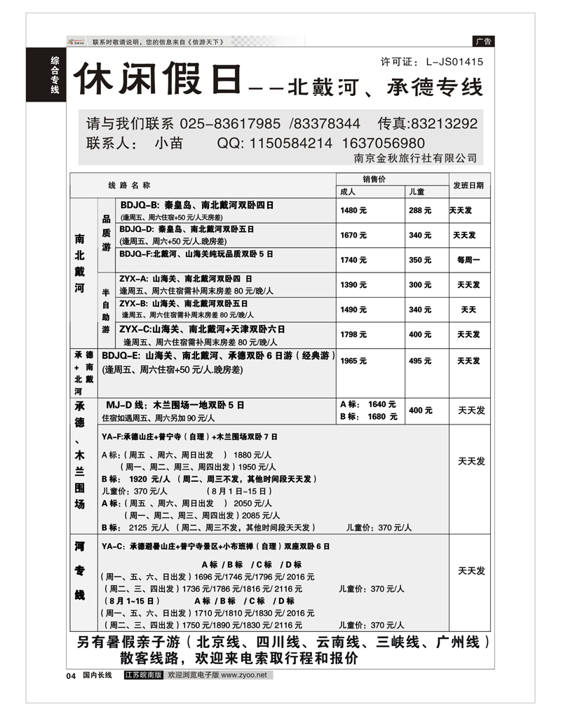 04 醉美夕阳--中老年散客线路 综合专线