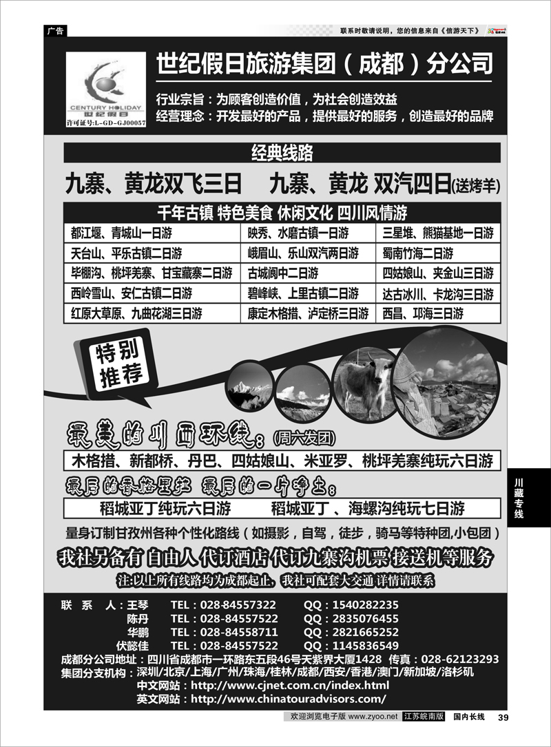 39 世纪假日旅游-成都分公司 川藏、稻城亚丁、省内短线 川藏专线
