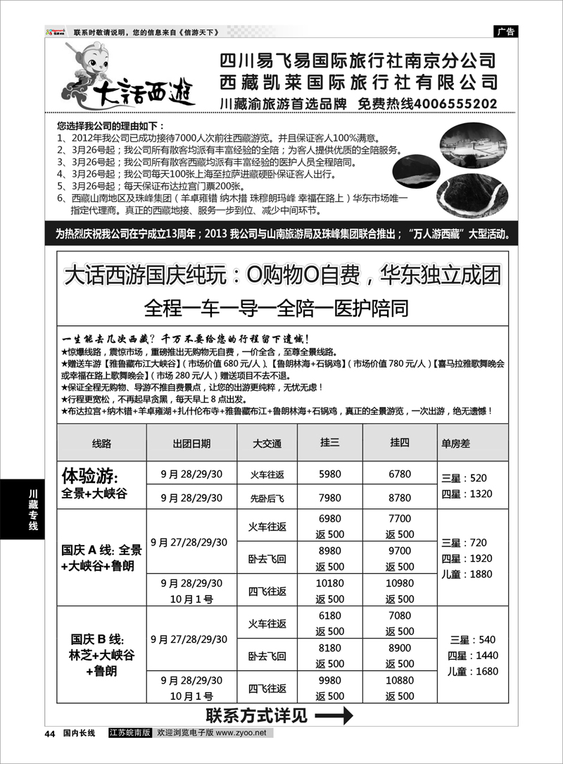 44 大话西游-四川易飞易国际旅行社南京分公司 川藏专线