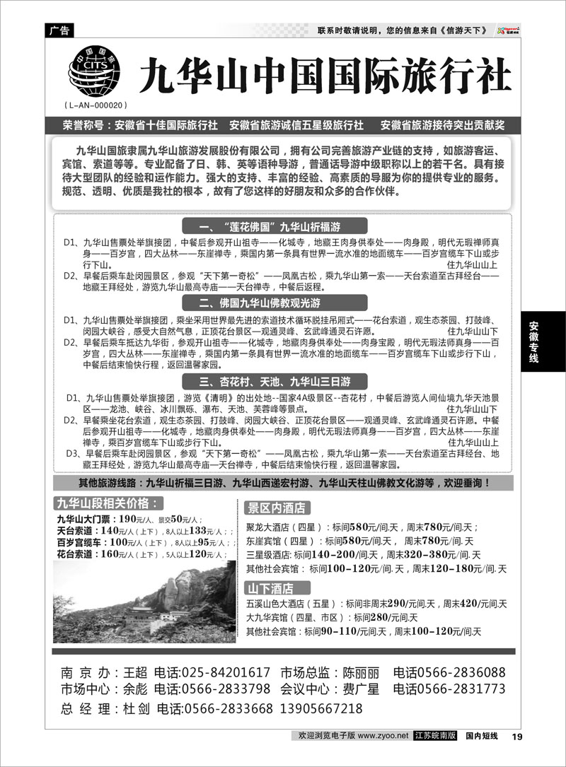 19 九华山中国国际旅行社 安徽专线