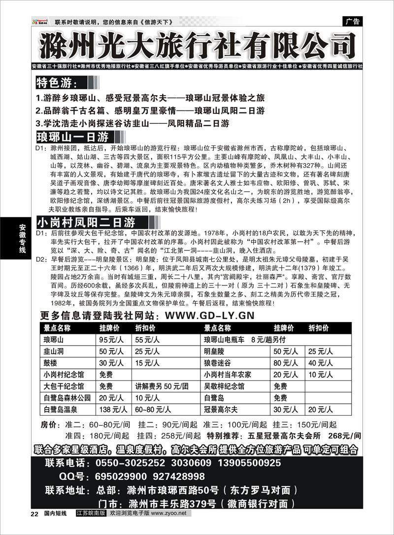 22 滁州光大旅行社  安徽专线