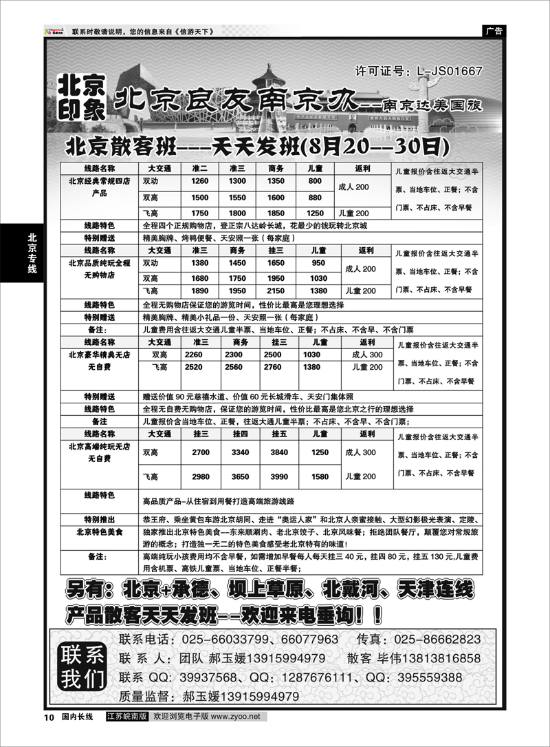 10 北京印象●北京良友南京办--南京达美国旅●散客天天接01 北京专线
