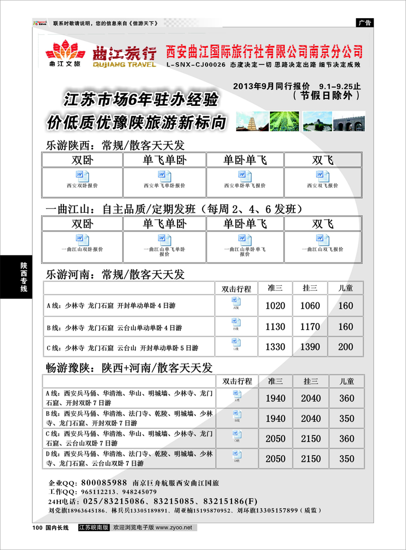 100 西安曲江国旅南京分公司（刘环旗） 陕西专线
