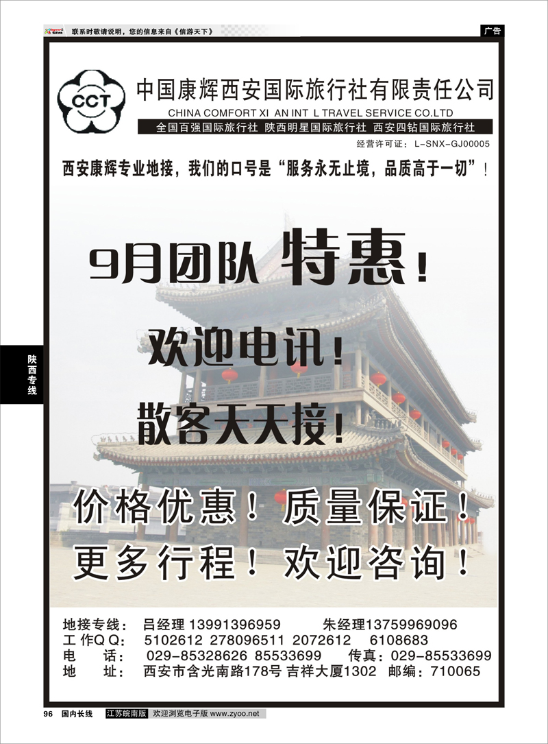 96 中国康辉西安国际旅行社有限责任公司 陕西专线