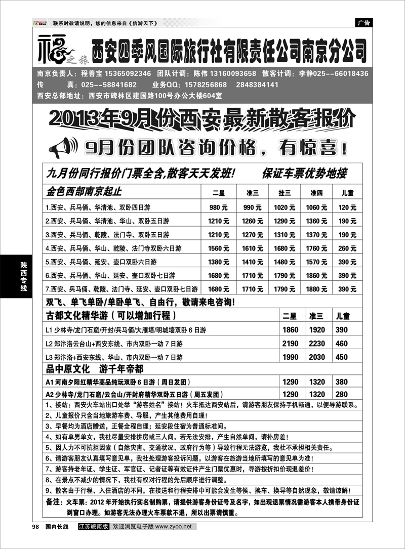 98 西安四季风旅行社有限公司 陕西专线