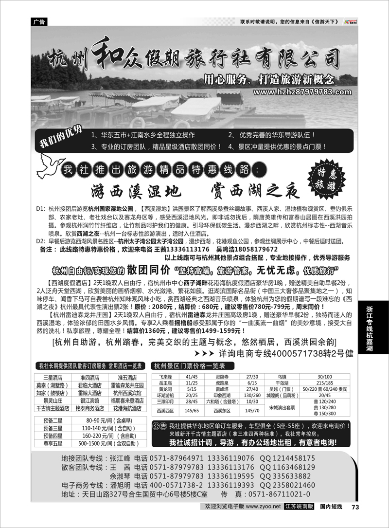 73 杭州和众假期旅行社有限公司 浙江专线杭嘉湖