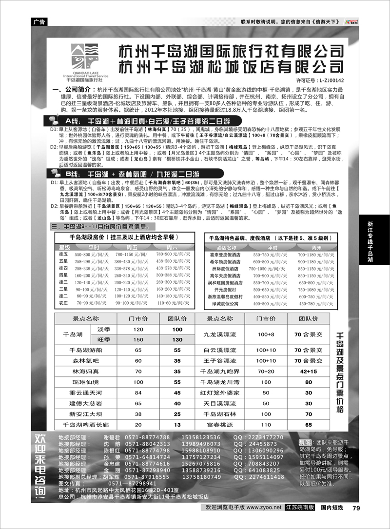 79 杭州千岛湖国际旅行社有限公司 浙江专线千岛湖
