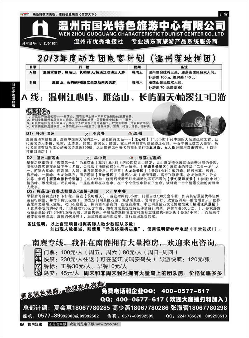 86 温州国光特色旅游中心服务公司 浙江专线温台丽