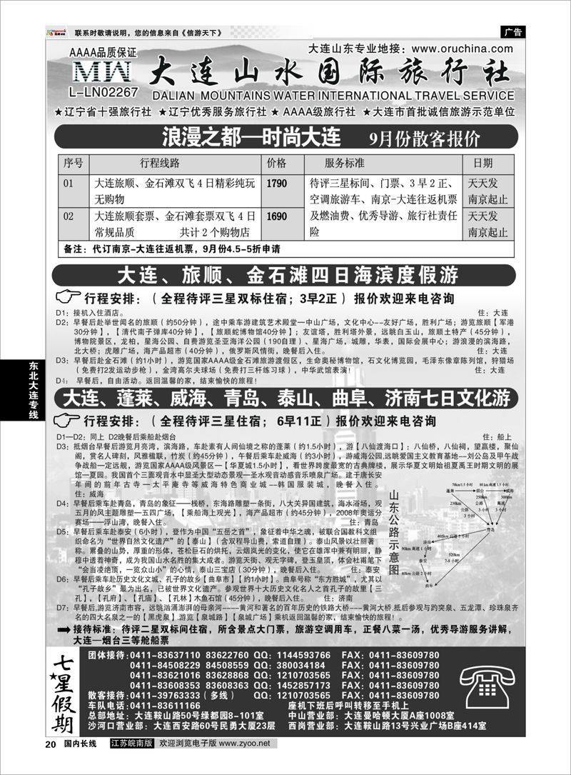 20 大连山水国际旅行社--山东篇 东北大连专线