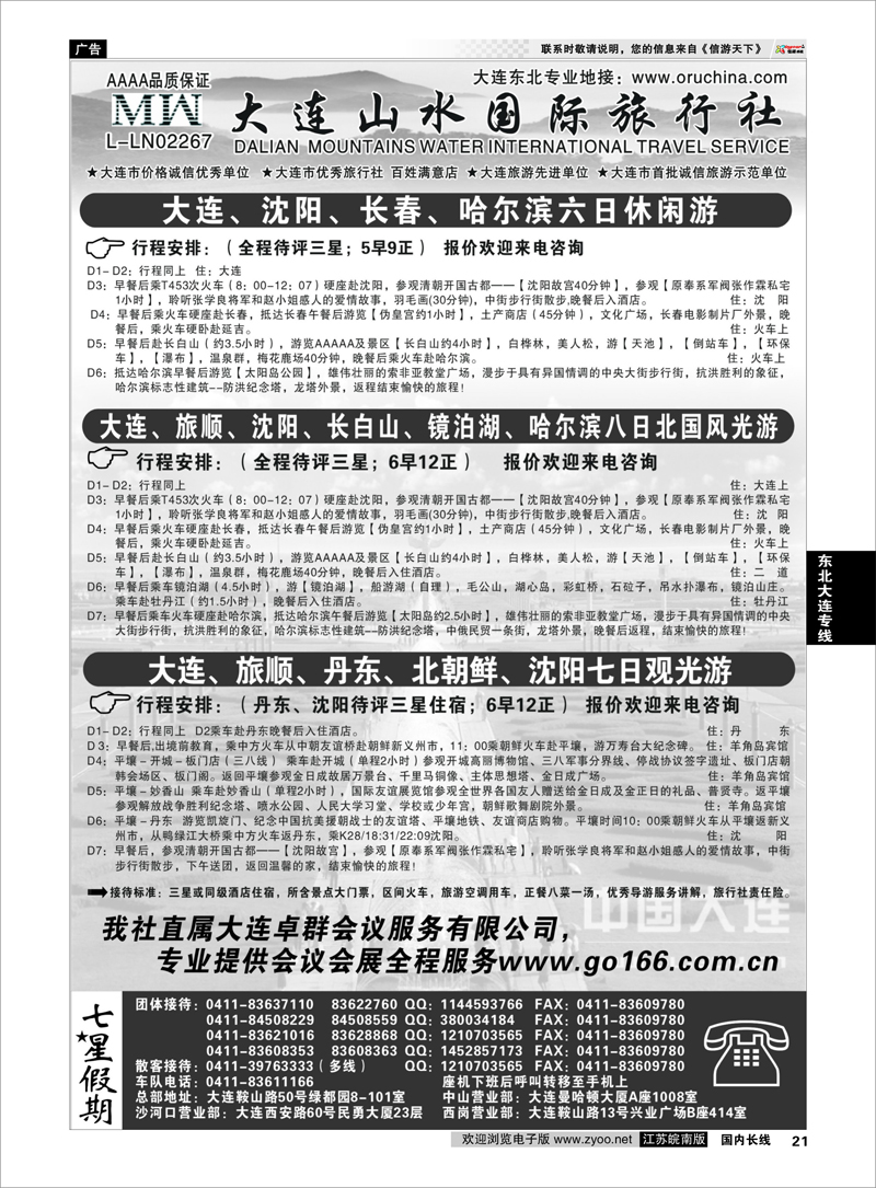 21 大连山水国际旅行社--东北篇  东北大连专线
