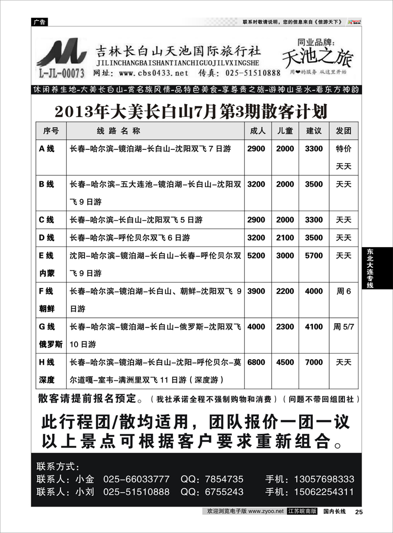 25 天池之旅-吉林长白山天池国际旅行社  东北大连专线