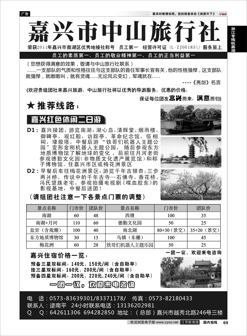 69 嘉兴市中山旅行社 浙江专线杭嘉湖