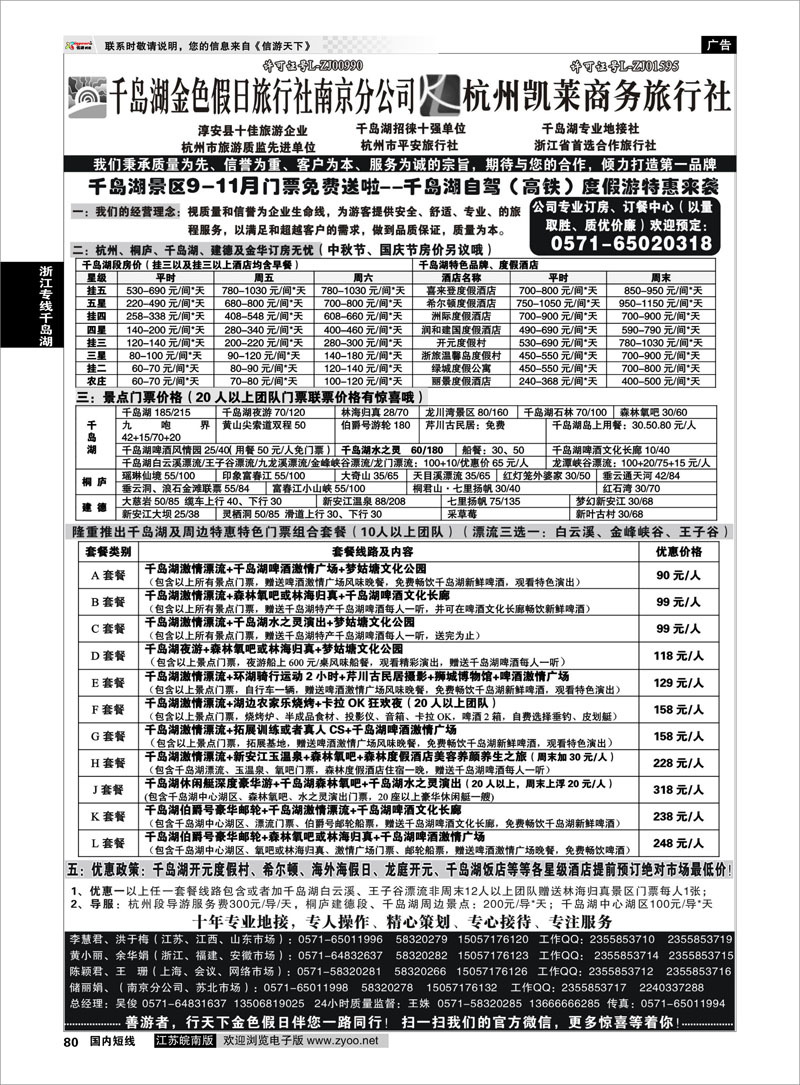 80 千岛湖金色假日旅行社／杭州凯莱商务旅行社01 浙江专线千岛湖