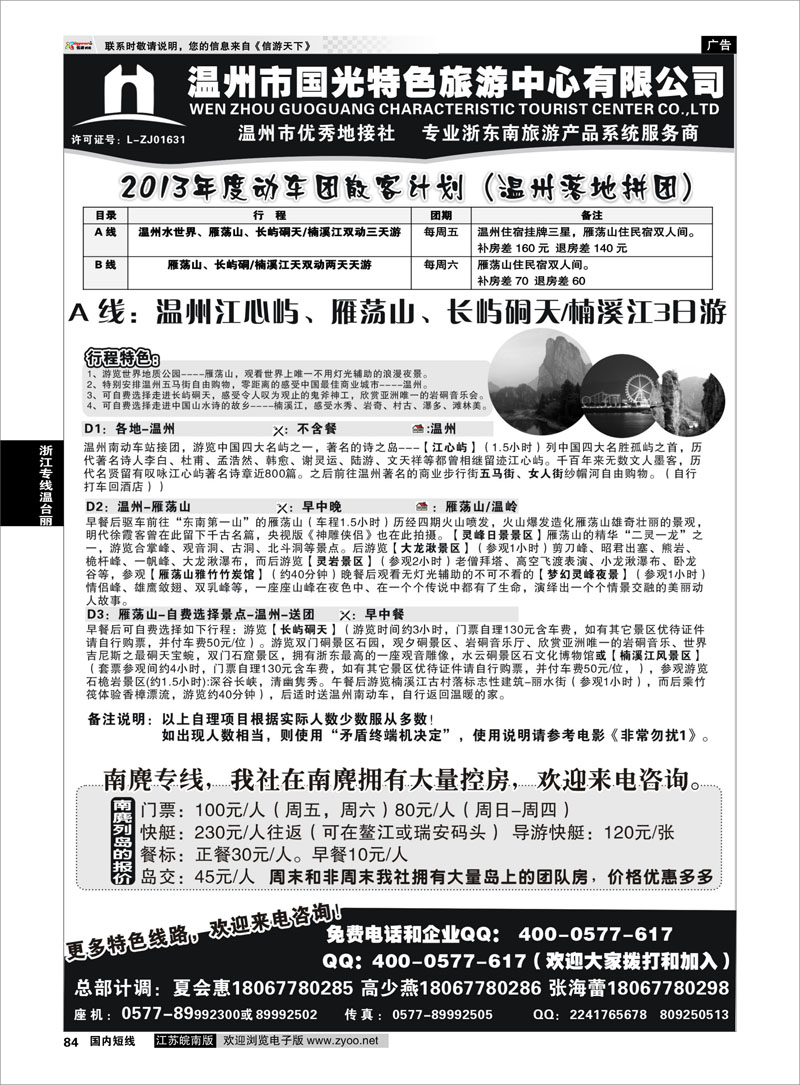 84 温州国光特色旅游中心服务公司 浙江专线温台丽
