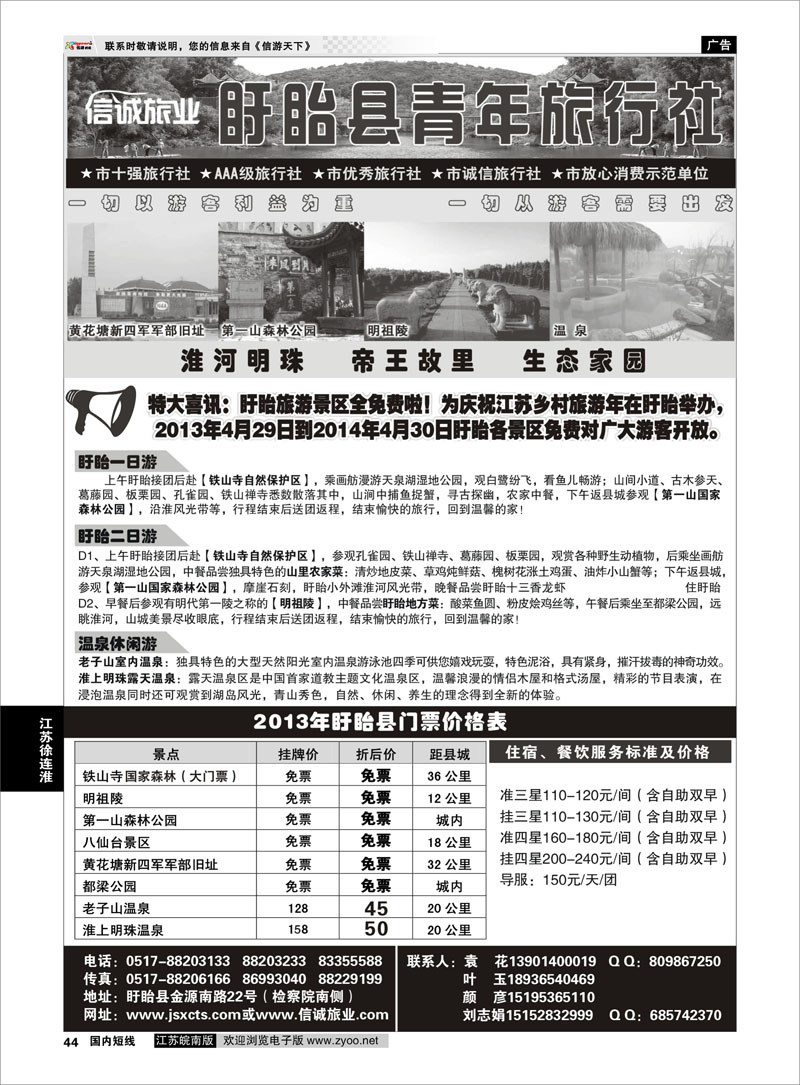 44 盱眙青年旅行社 江苏专线徐连淮