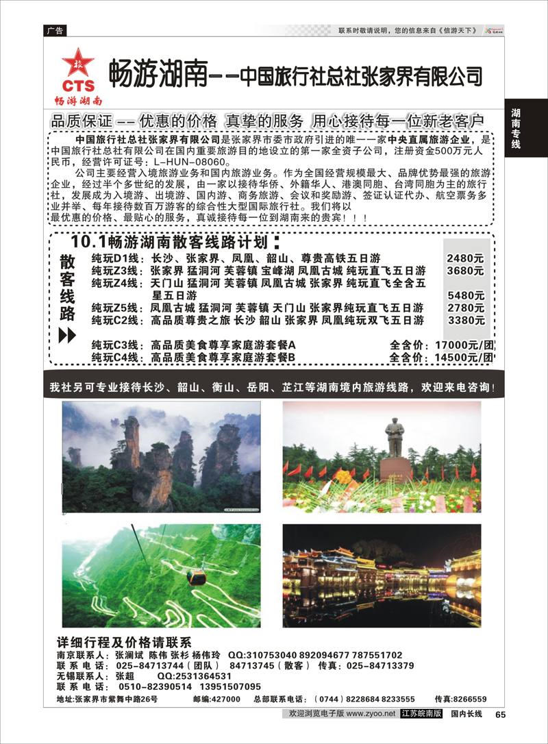 65 畅游湖南—中旅总社张家界有限公司 湖南专线