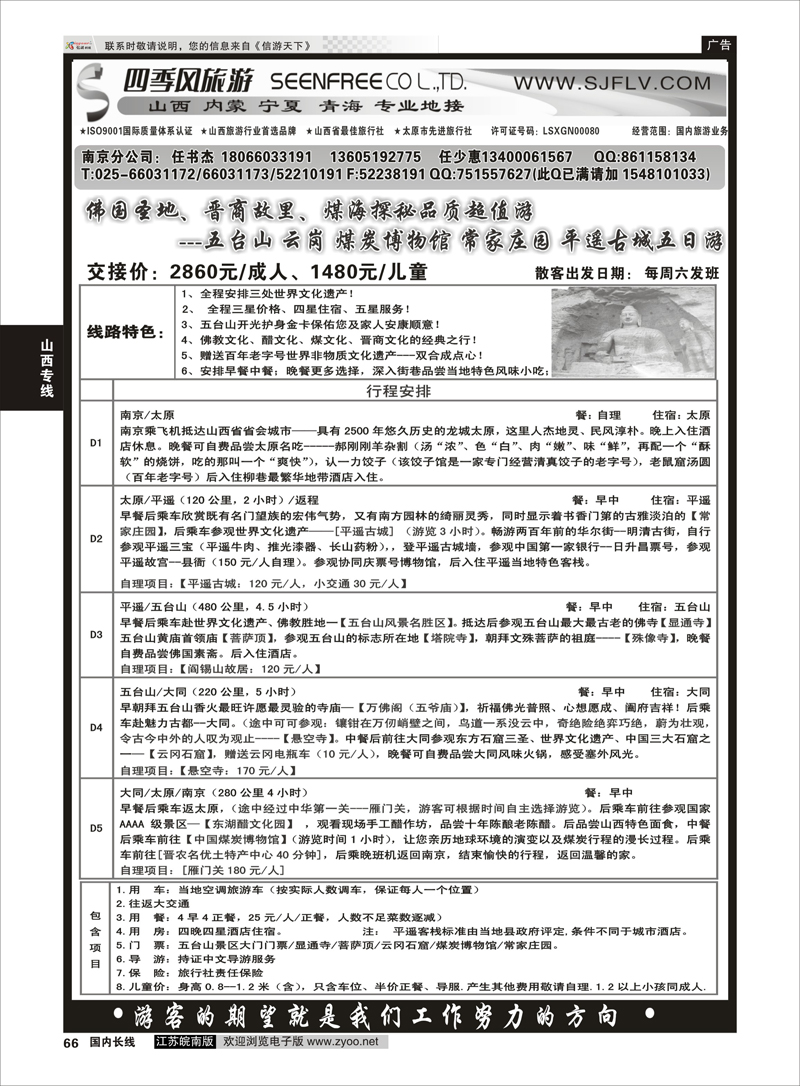66 山西四季风旅游有限公司——任书杰 山西专线