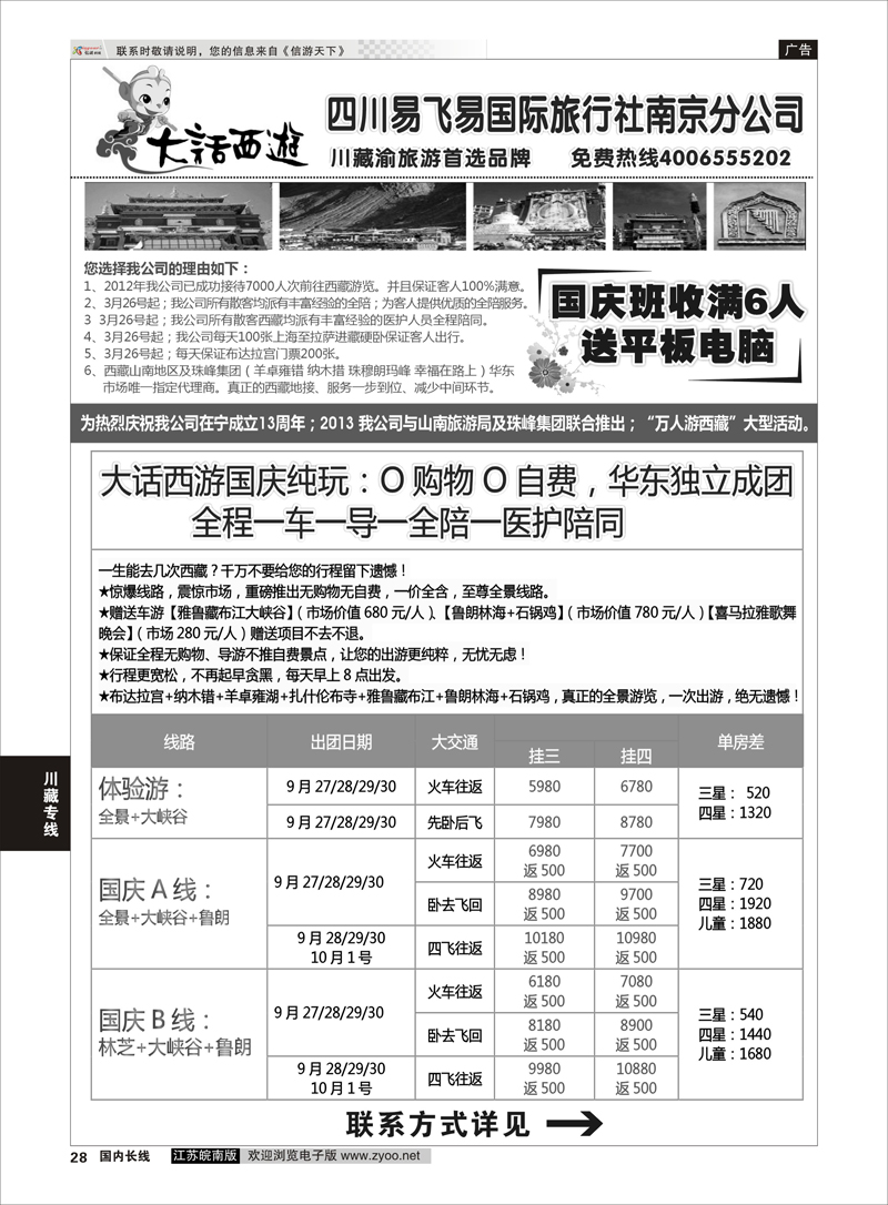 28 大话西游-四川易飞易国际旅行社南京分公司01 川藏专线