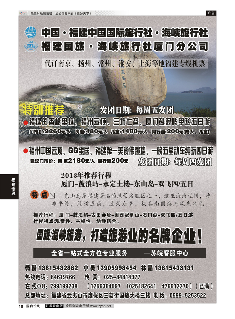 18 福建海峡／国旅 福建专线