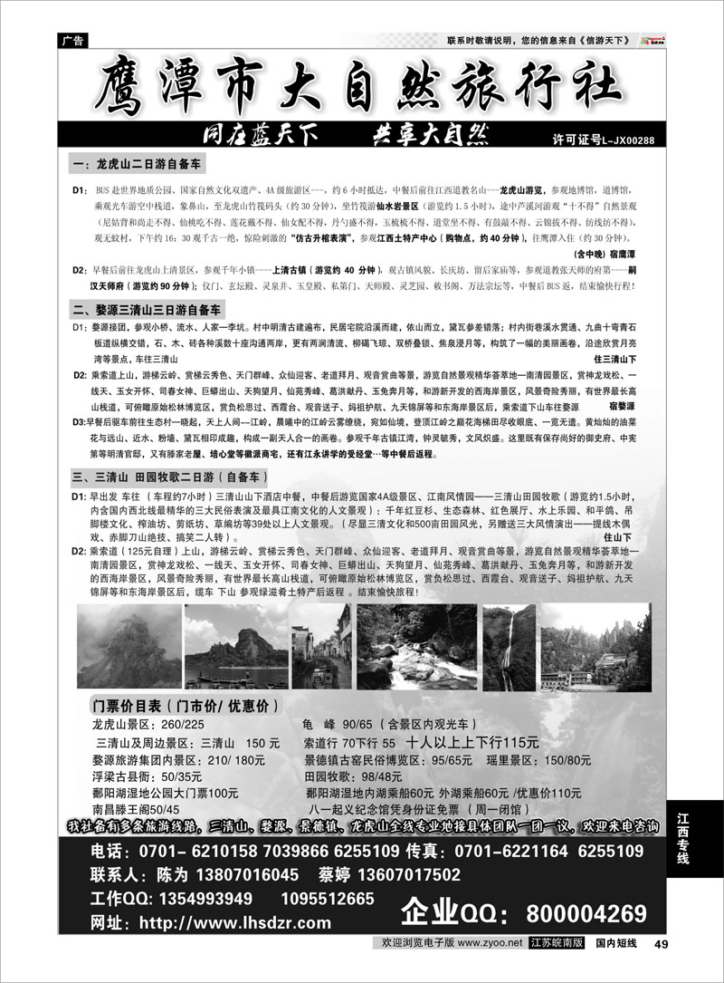 49 鹰潭市大自然旅行社●江西专业地接 江西专线