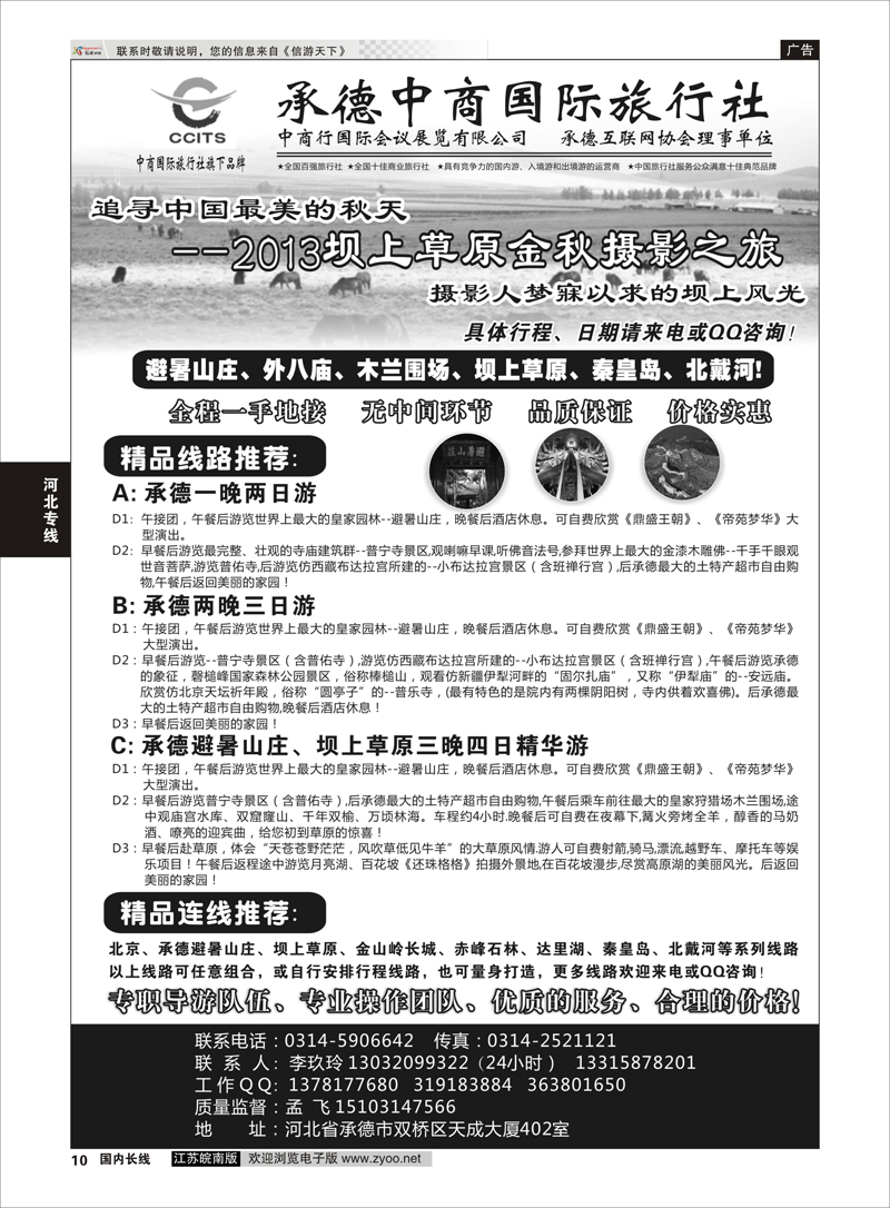 10 中商国际旅行社有限公司承德分社 河北专线