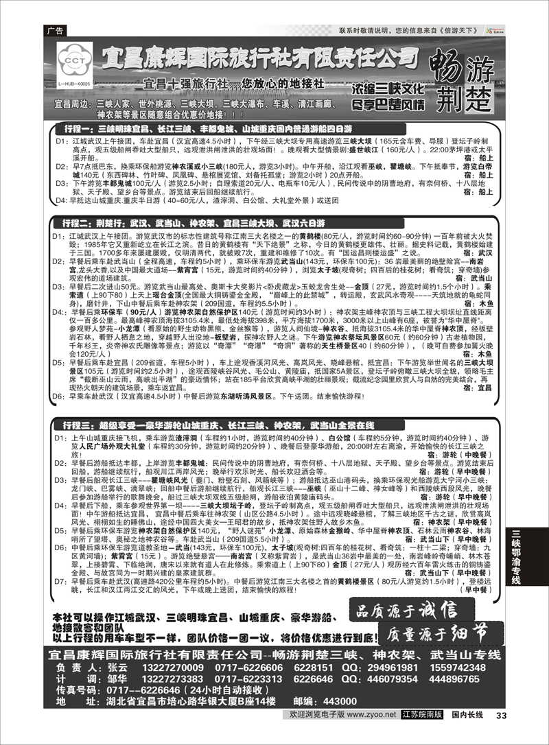 33 宜昌康辉国际旅行社有限责任公司---张云 三峡鄂渝专线