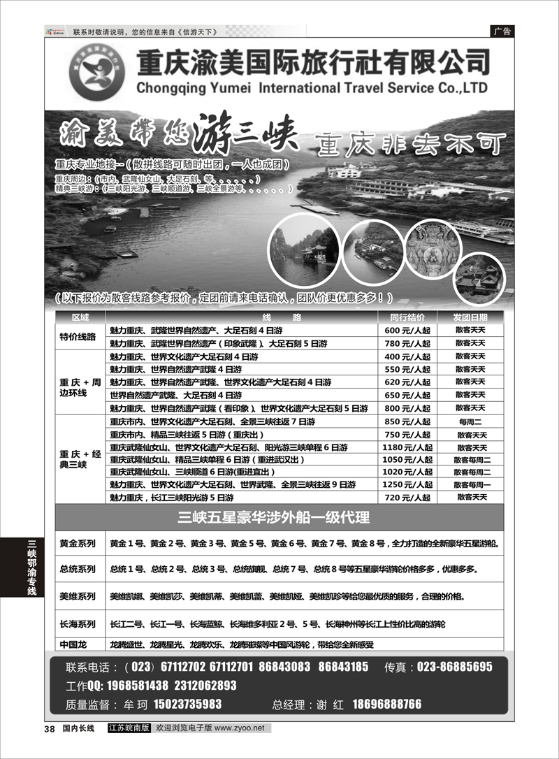 38 重庆渝美国际旅行社-西蒙之旅、长江行 三峡鄂渝专线