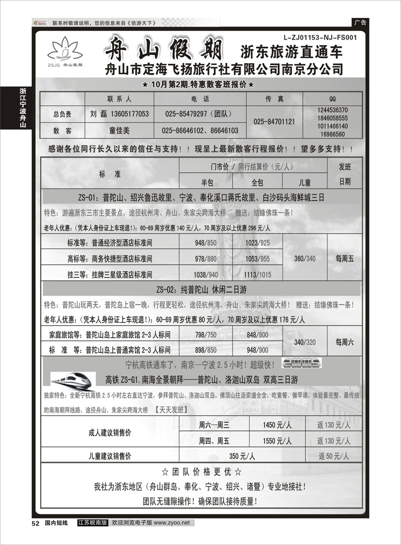 52 “舟山假期”普陀山.舟山群岛.绍兴浙东旅游.江苏联络处★散客篇 浙江专线宁波舟山