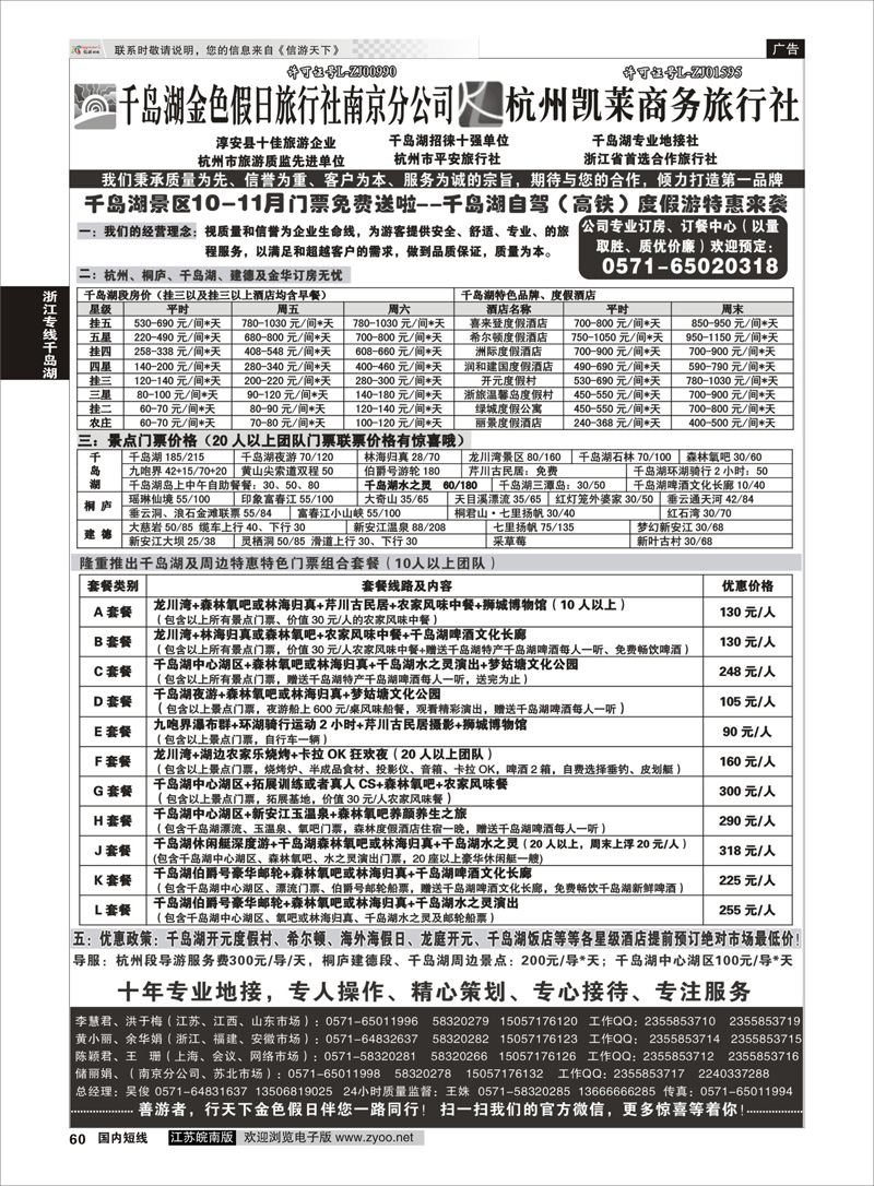 60 千岛湖金色假日旅行社／杭州凯莱商务旅行社01 浙江专线千岛湖
