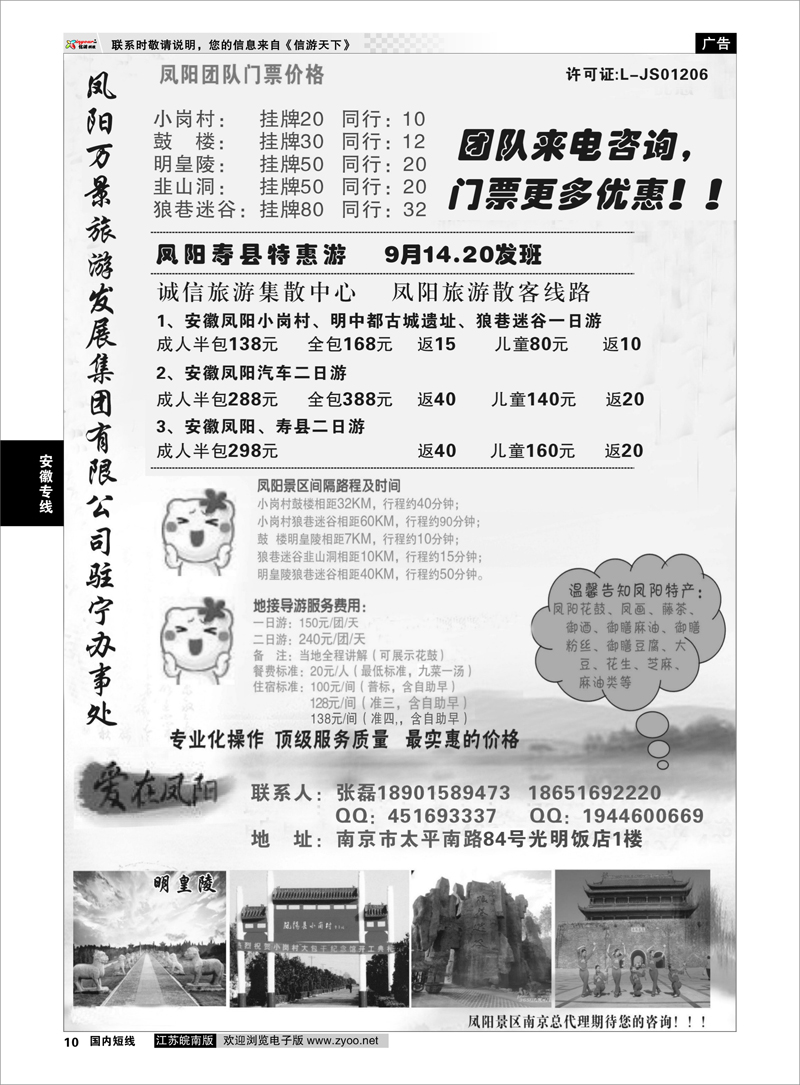 10 安徽凤阳县旅游发展有限公司驻宁办事处 安徽专线