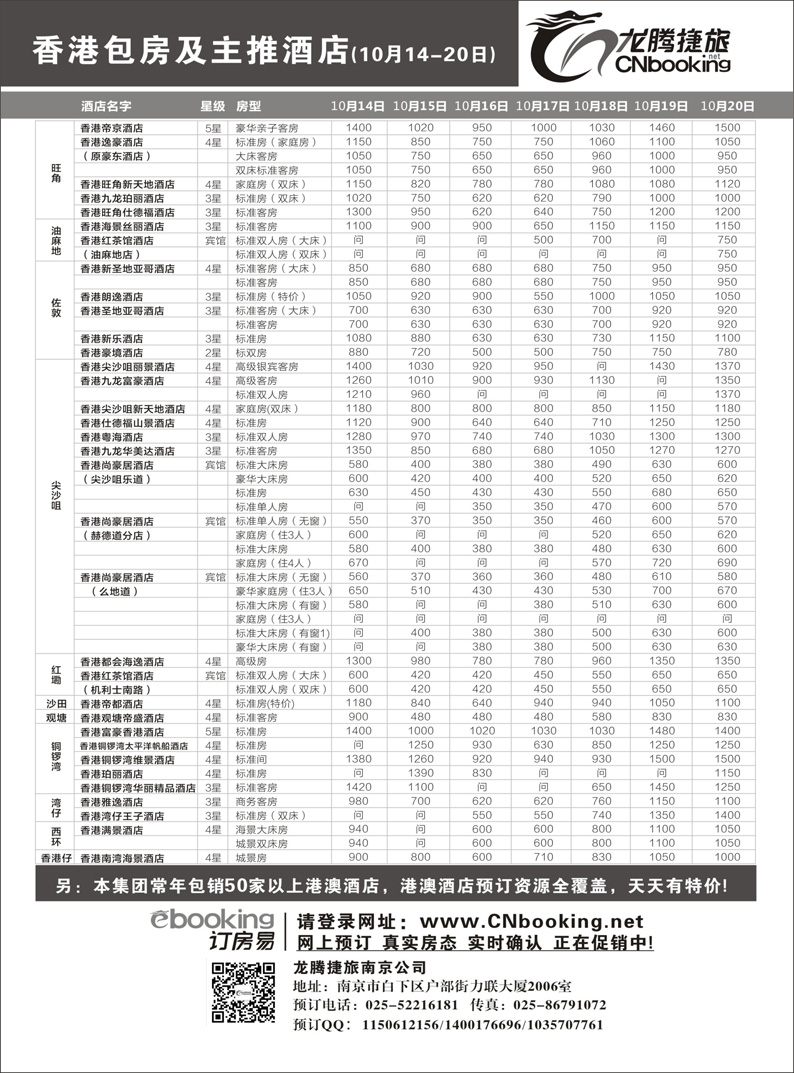 5 芝445期 龙腾捷旅-香港包房及主推酒店（10月14-10月20日）(江苏皖南版、苏州无锡版)