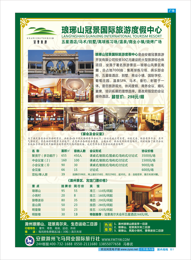 彩1 滁州琅琊山、凤阳小岗村专业地接社--滁州飞马旅行社