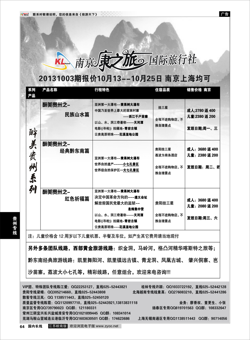 64 康之旅●贵阳1003期报价 贵州专线