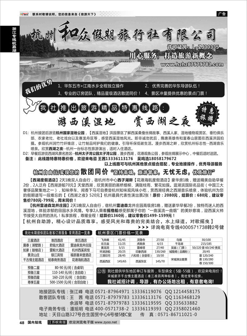 48 杭州和众假期旅行社有限公司 浙江专线杭嘉湖