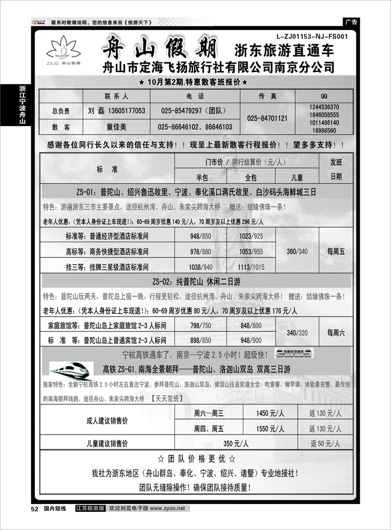 52 “舟山假期”普陀山.舟山群岛.绍兴浙东旅游.江苏联络处★散客篇 浙江专线宁波舟山