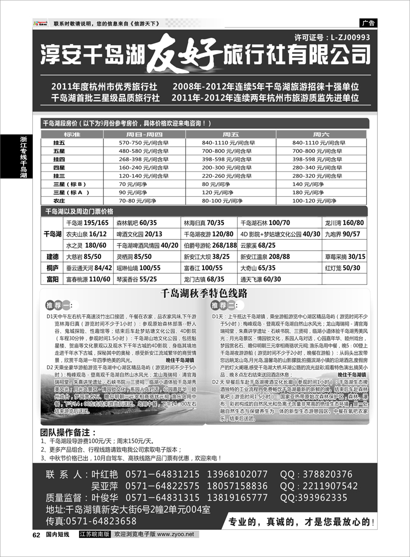 62 淳安千岛湖友好旅行社有限公司 浙江专线千岛湖