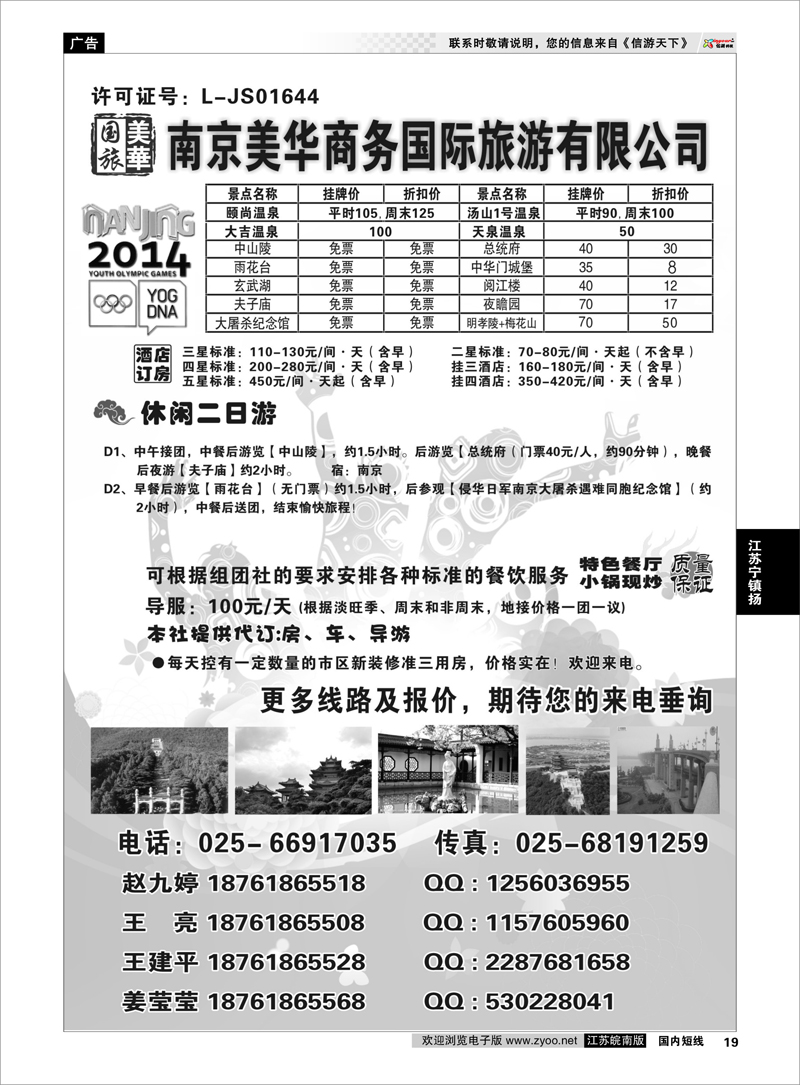 19 南京美华商务旅游有限公司 江苏专线宁镇扬