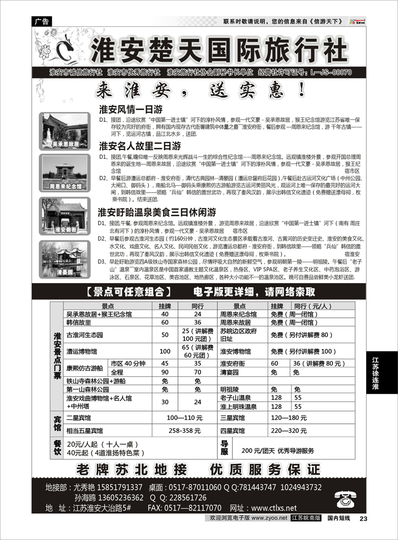23 淮安市楚天国际旅行社 江苏专线徐连淮
