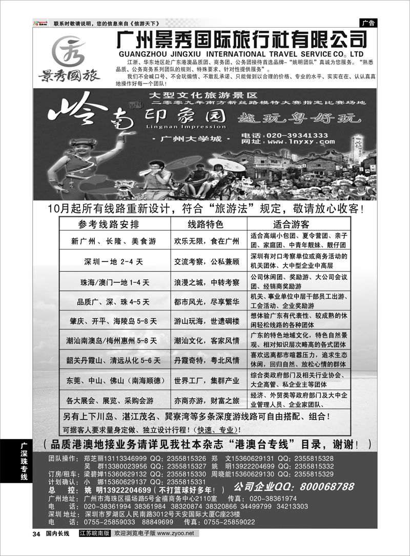 34 广深珠港澳品质公务团首选品牌-景秀-姚明（港澳业务详见我社港澳台目录） 广深珠专线