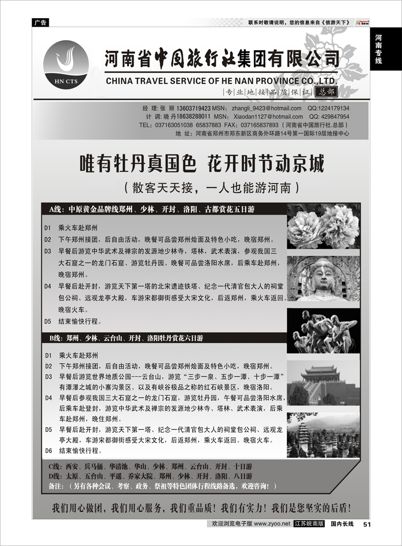51 河南省中国旅行社（总部）河南专线