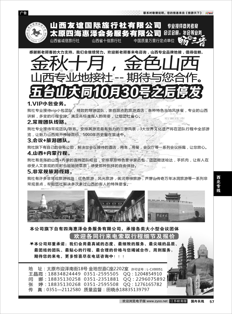 57 山西友谊国际旅行社 畅游晋蒙 西北专线