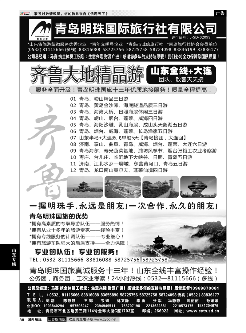 38 青岛明珠国际旅行社 山东专线
