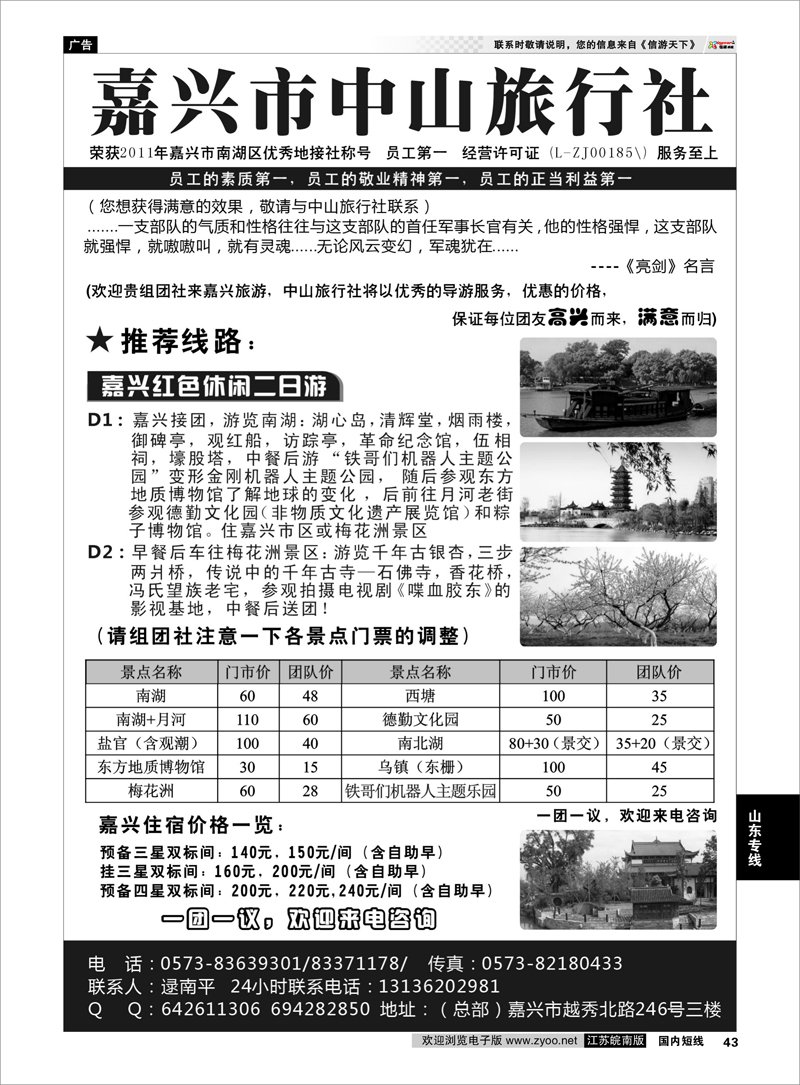 43 嘉兴市中山旅行社 山东专线