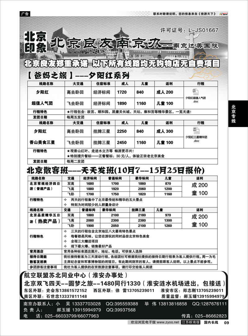09 北京印象●北京良友南京办--南京达美国旅●散客天天接01 北京专线