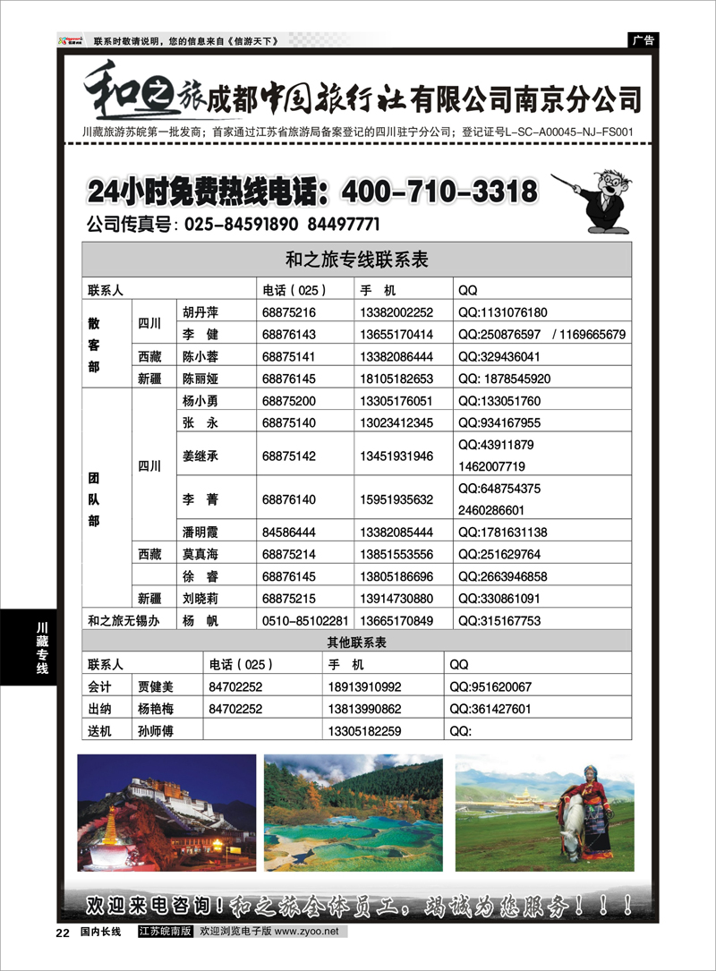 22 成都中国旅行社南京分公司★和之旅01 川藏专线