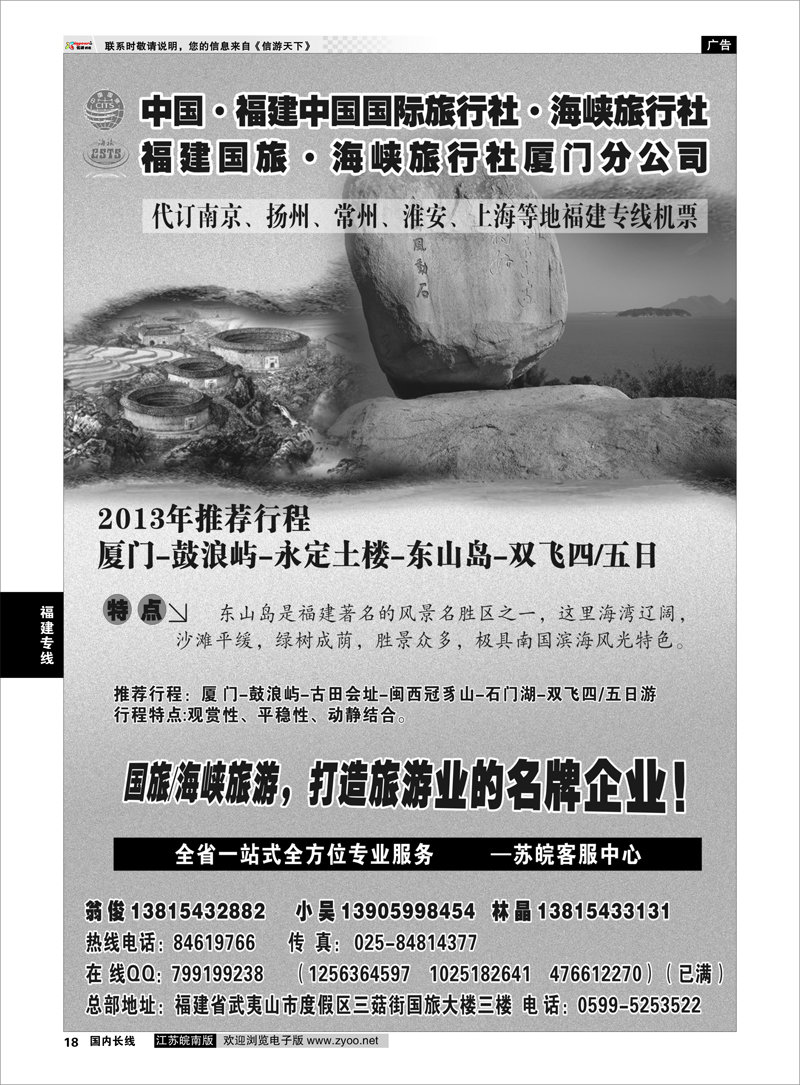 18 福建海峡／国旅 福建专线