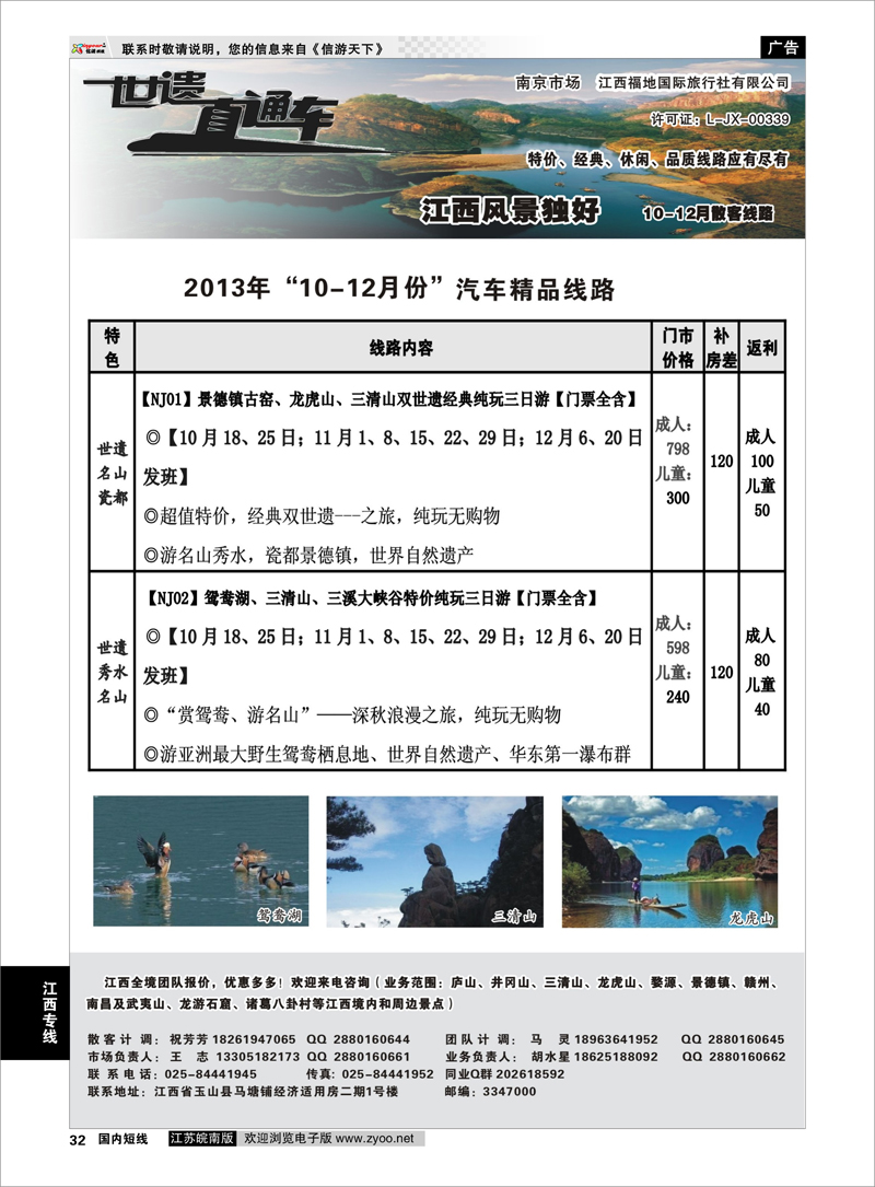32 江西福地国旅-世遗直通车 江西专线