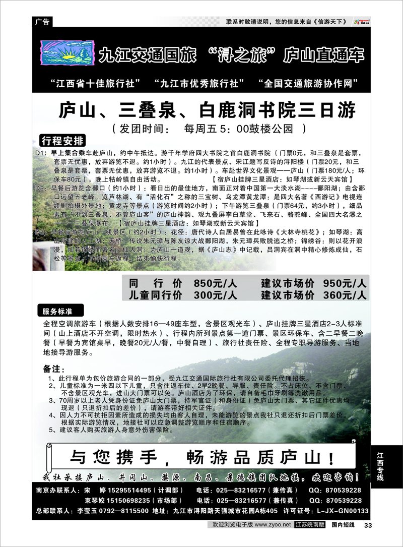 33 九江交通国旅-浔之旅”庐山直通车 江西专线