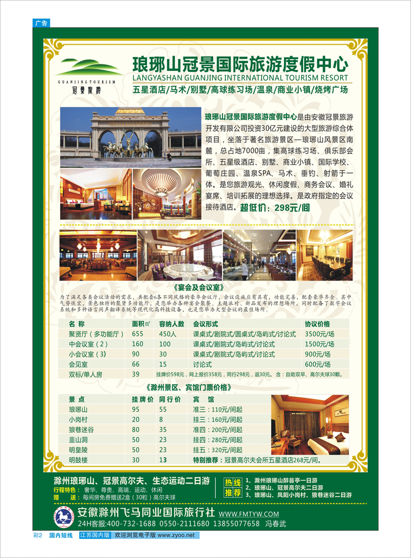 彩2 滁州琅琊山、凤阳小岗村专业地接社--滁州飞马旅行社 安徽专线
