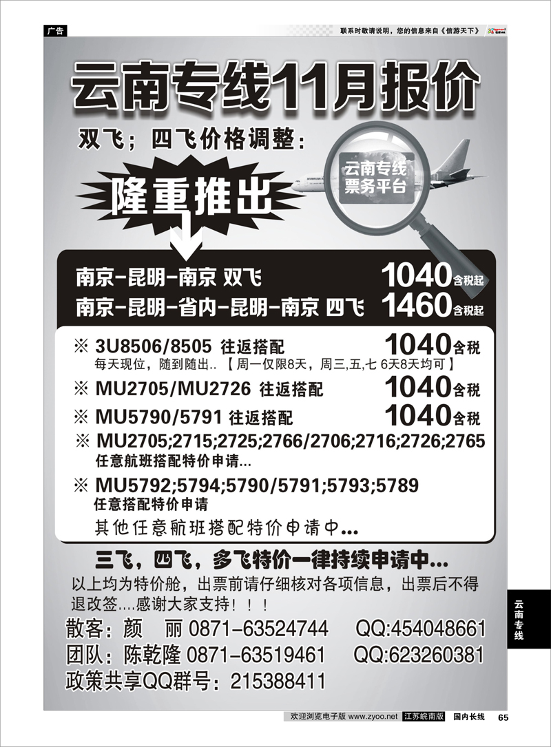 65 云南专线特价机票 云南专线
